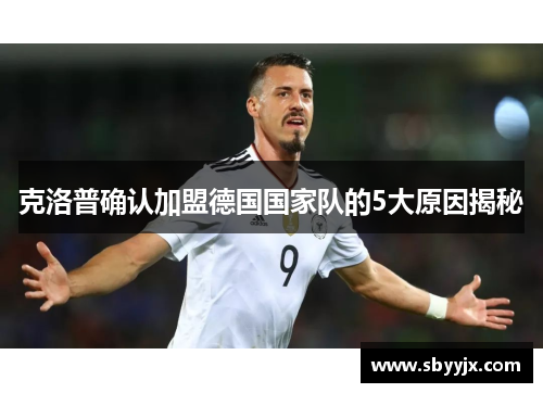克洛普确认加盟德国国家队的5大原因揭秘