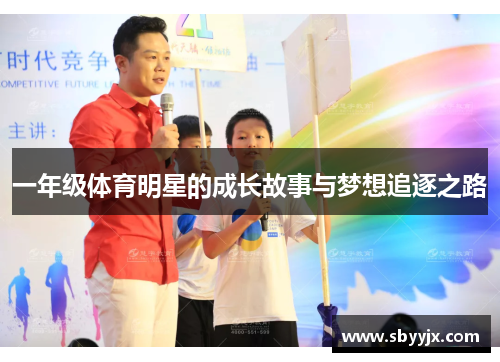一年级体育明星的成长故事与梦想追逐之路