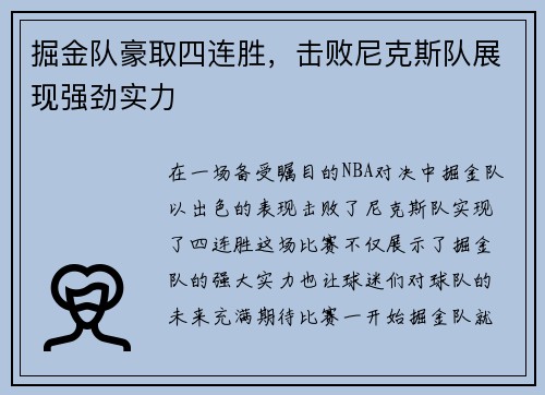 掘金队豪取四连胜，击败尼克斯队展现强劲实力