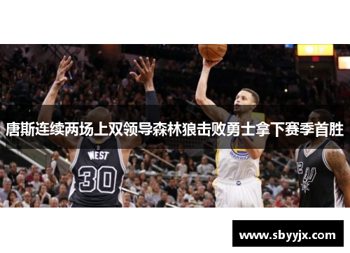 唐斯连续两场上双领导森林狼击败勇士拿下赛季首胜