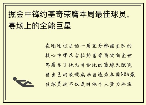 掘金中锋约基奇荣膺本周最佳球员，赛场上的全能巨星