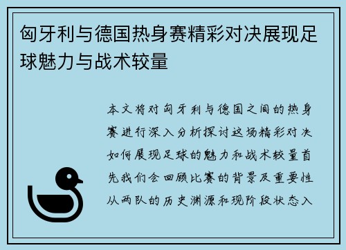 匈牙利与德国热身赛精彩对决展现足球魅力与战术较量