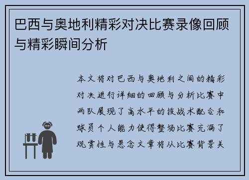 巴西与奥地利精彩对决比赛录像回顾与精彩瞬间分析