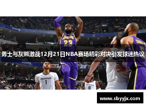 勇士与灰熊激战12月21日NBA赛场精彩对决引发球迷热议