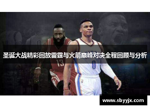 圣诞大战精彩回放雷霆与火箭巅峰对决全程回顾与分析