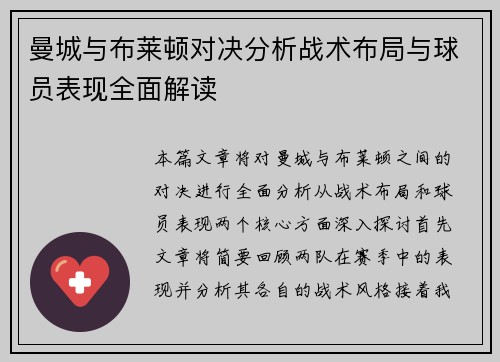 曼城与布莱顿对决分析战术布局与球员表现全面解读