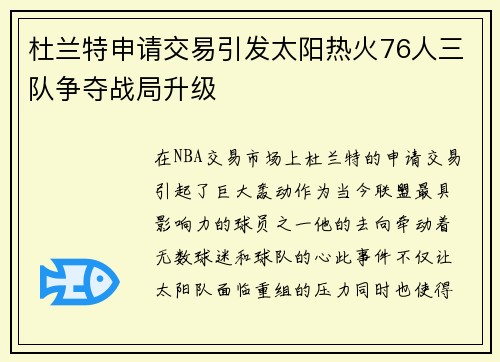 杜兰特申请交易引发太阳热火76人三队争夺战局升级