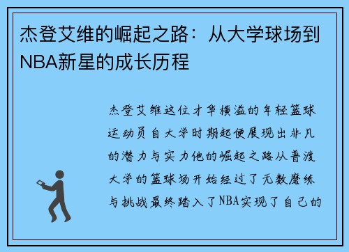 杰登艾维的崛起之路：从大学球场到NBA新星的成长历程