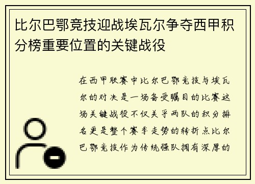 比尔巴鄂竞技迎战埃瓦尔争夺西甲积分榜重要位置的关键战役