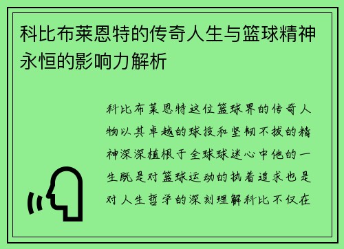科比布莱恩特的传奇人生与篮球精神永恒的影响力解析