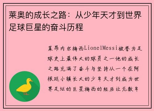 莱奥的成长之路：从少年天才到世界足球巨星的奋斗历程