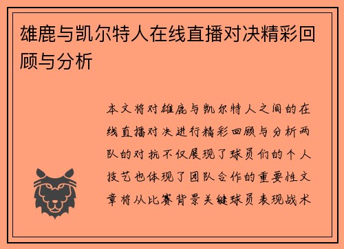 雄鹿与凯尔特人在线直播对决精彩回顾与分析