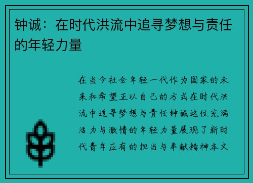 钟诚：在时代洪流中追寻梦想与责任的年轻力量