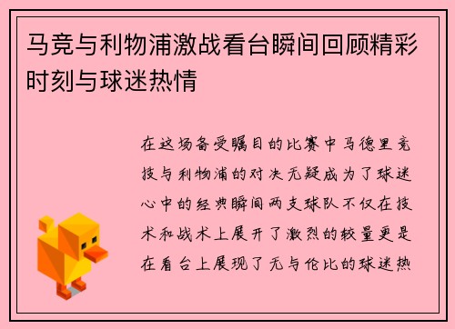 马竞与利物浦激战看台瞬间回顾精彩时刻与球迷热情
