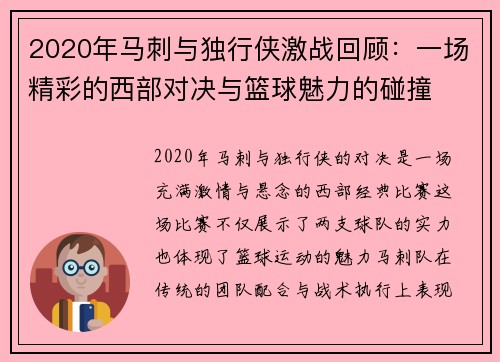 2020年马刺与独行侠激战回顾：一场精彩的西部对决与篮球魅力的碰撞