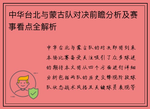 中华台北与蒙古队对决前瞻分析及赛事看点全解析
