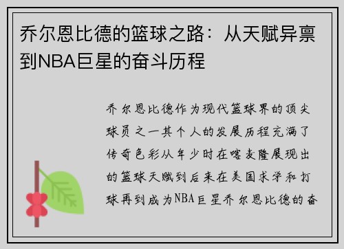 乔尔恩比德的篮球之路：从天赋异禀到NBA巨星的奋斗历程