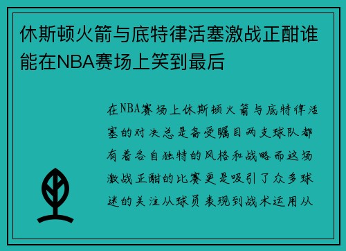 休斯顿火箭与底特律活塞激战正酣谁能在NBA赛场上笑到最后