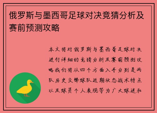 俄罗斯与墨西哥足球对决竞猜分析及赛前预测攻略
