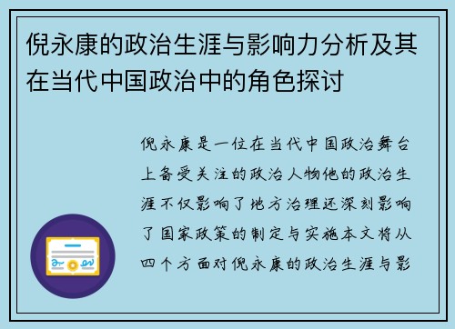 倪永康的政治生涯与影响力分析及其在当代中国政治中的角色探讨