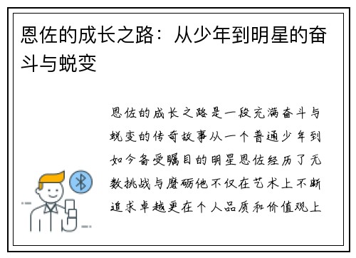 恩佐的成长之路：从少年到明星的奋斗与蜕变