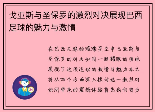 戈亚斯与圣保罗的激烈对决展现巴西足球的魅力与激情