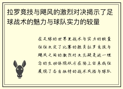 拉罗竞技与飓风的激烈对决揭示了足球战术的魅力与球队实力的较量