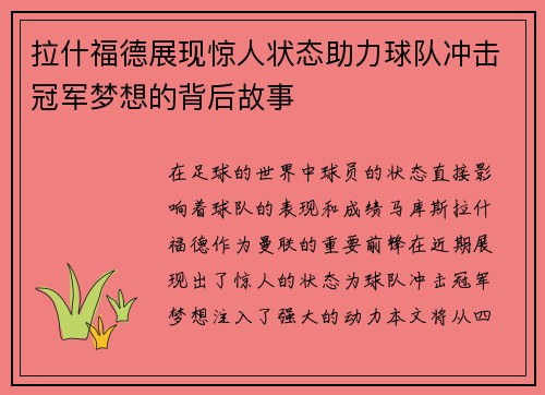 拉什福德展现惊人状态助力球队冲击冠军梦想的背后故事