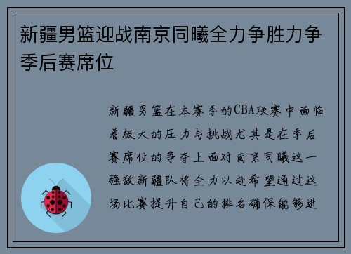 新疆男篮迎战南京同曦全力争胜力争季后赛席位