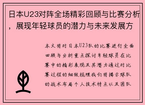日本U23对阵全场精彩回顾与比赛分析，展现年轻球员的潜力与未来发展方向