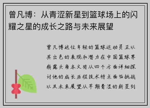 曾凡博：从青涩新星到篮球场上的闪耀之星的成长之路与未来展望