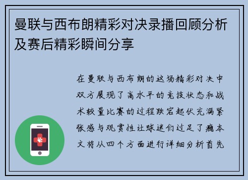 曼联与西布朗精彩对决录播回顾分析及赛后精彩瞬间分享