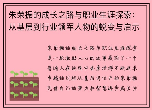 朱荣振的成长之路与职业生涯探索：从基层到行业领军人物的蜕变与启示
