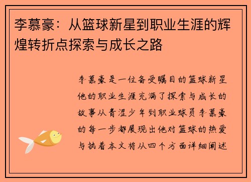 李慕豪：从篮球新星到职业生涯的辉煌转折点探索与成长之路