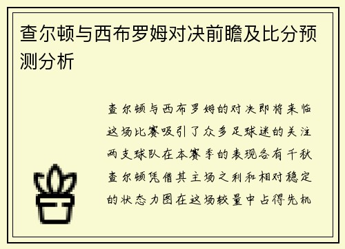 查尔顿与西布罗姆对决前瞻及比分预测分析