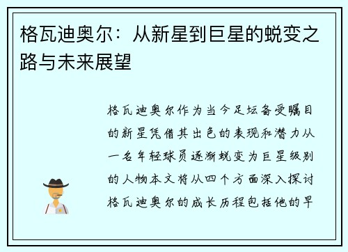 格瓦迪奥尔：从新星到巨星的蜕变之路与未来展望