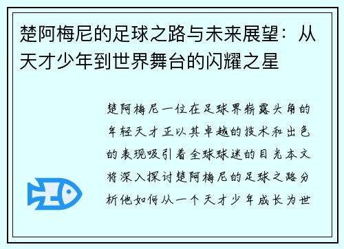 楚阿梅尼的足球之路与未来展望：从天才少年到世界舞台的闪耀之星