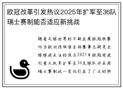 欧冠改革引发热议2025年扩军至36队瑞士赛制能否适应新挑战