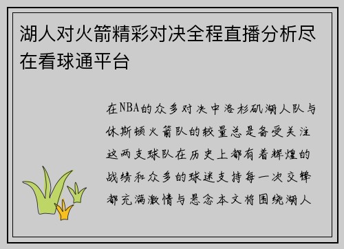 湖人对火箭精彩对决全程直播分析尽在看球通平台