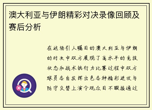 澳大利亚与伊朗精彩对决录像回顾及赛后分析