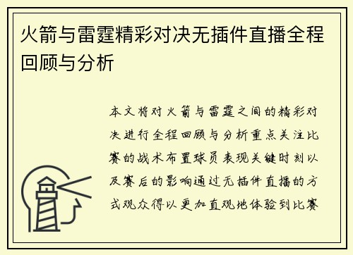 火箭与雷霆精彩对决无插件直播全程回顾与分析