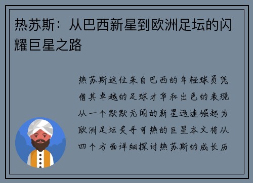 热苏斯：从巴西新星到欧洲足坛的闪耀巨星之路