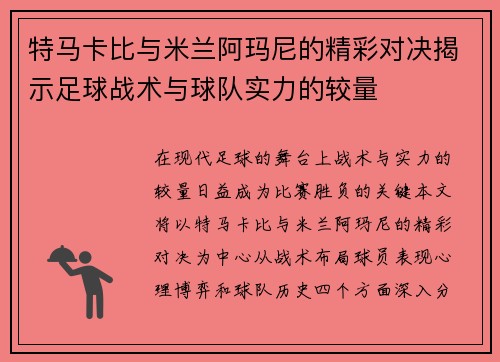 特马卡比与米兰阿玛尼的精彩对决揭示足球战术与球队实力的较量