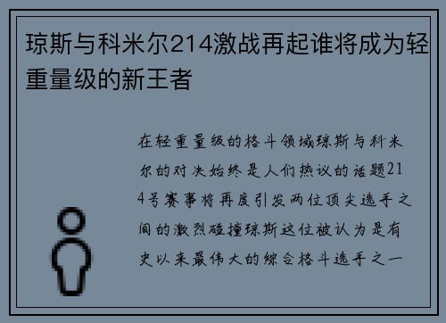 琼斯与科米尔214激战再起谁将成为轻重量级的新王者