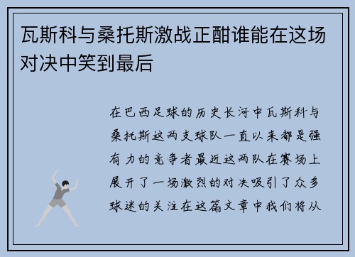 瓦斯科与桑托斯激战正酣谁能在这场对决中笑到最后