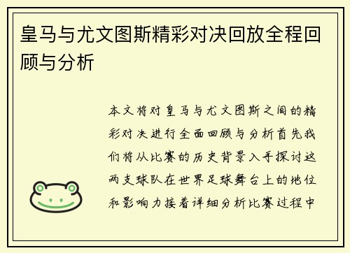 皇马与尤文图斯精彩对决回放全程回顾与分析